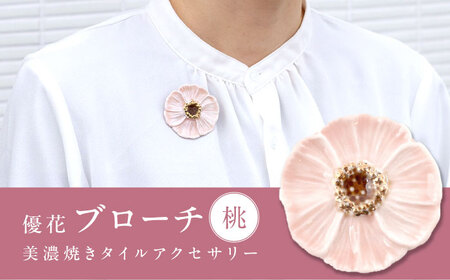 [美濃焼] 優花 桃 ブローチ 多治見市 / 七窯社 花びら アクセサリー おしゃれ