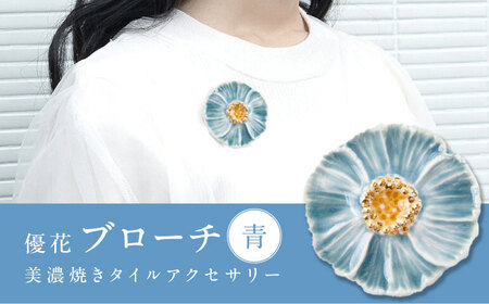 [美濃焼] 優花 青 ブローチ 多治見市 / 七窯社 花びら アクセサリー おしゃれ