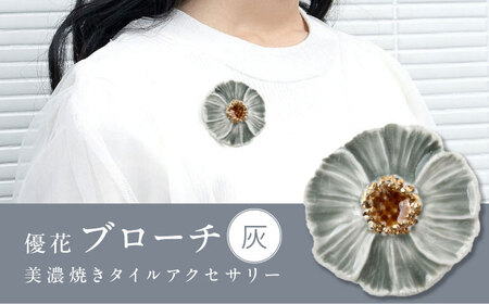 [美濃焼] 優花 灰 ブローチ 多治見市 / 七窯社 花びら アクセサリー おしゃれ