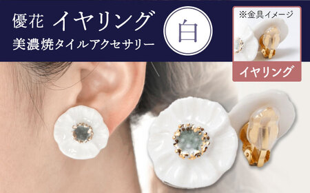 [美濃焼] 優花 白 イヤリング 多治見市 / 七窯社 イヤリング アクセサリー おしゃれ