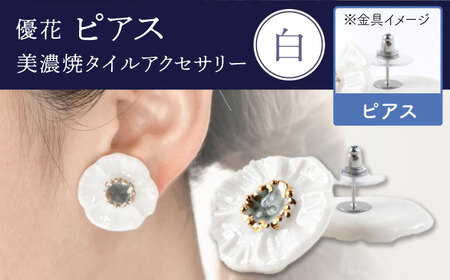 【美濃焼】 優花 白 ピアス 多治見市 / 七窯社 ピアス アクセサリー おしゃれ[TAP097]
