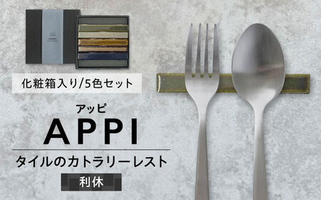 SOERU アッピ 利休 多治見市 / 日東製陶所 箸置き カトラリーレスト タイル[TFU014]