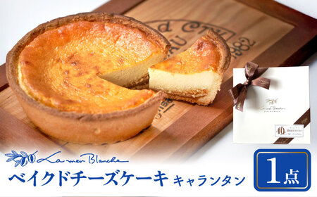 ベイクド チーズケーキ キャランタン 多治見市 / ラ・メール・ブランシュ ケーキ スイーツ お菓子[TDN008]