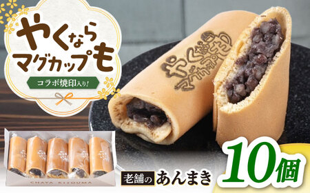 あんまき つぶあん 10個 『やくならマグカップも』 ロゴ焼印入り [TGZ001] 多治見市 / 茶屋木曽馬 和菓子 あん巻き 餡巻き