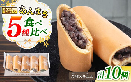 老舗の あんまき 食べくらべ 5種2セット [TGZ002] 多治見市 / 茶屋木曽馬 和菓子 あん巻き 餡巻き