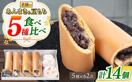 老舗の あんまき 食べくらべ4種と豆もちの2セット [TGZ003] 多治見市 / 茶屋木曽馬 和菓子 あん巻き 餡巻き
