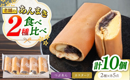 老舗の あんまき 食べくらべ つぶあん5個 カスタード5個 [TGZ004] 多治見市 / 茶屋木曽馬 和菓子 あん巻き 餡巻き
