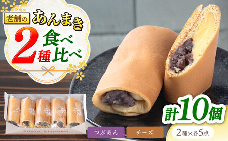 老舗の あんまき・食べくらべ つぶあん5個 チーズ5個 [TGZ005] 多治見市 / 茶屋木曽馬 和菓子 あん巻き 餡巻き