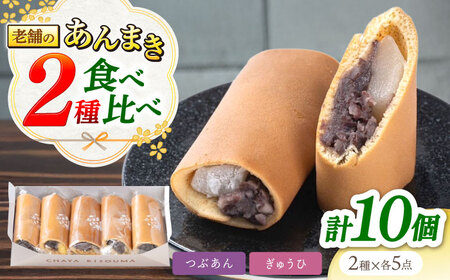 老舗の あんまき 食べくらべ つぶあん5個 求肥(ぎゅうひ)5個 [TGZ006] 多治見市 / 茶屋木曽馬 和菓子 あん巻き 餡巻き