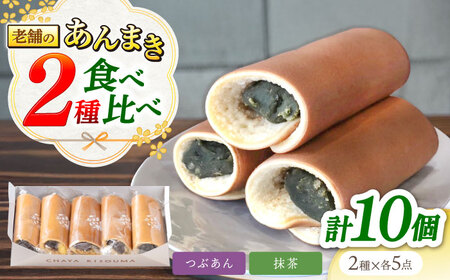 老舗の あんまき 食べくらべ つぶあん5個 抹茶5個 [TGZ007] 多治見市 / 茶屋木曽馬 和菓子 あん巻き 餡巻き