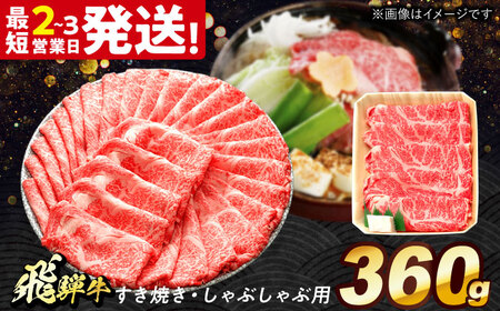 飛騨牛 すき焼き しゃぶしゃぶ 360g ロース 肩ロース [THG003] すき焼き すき焼き すき焼き すき焼き