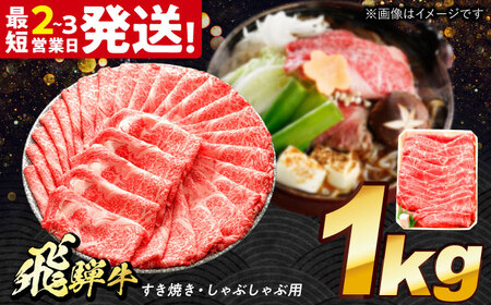 飛騨牛 すき焼き しゃぶしゃぶ両用 1kg [THG006] 飛騨牛 飛騨牛 飛騨牛 飛騨牛 飛騨牛 飛騨牛