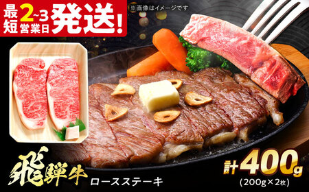 飛騨牛 ロースステーキ 400g (200g×2枚) 多治見市 / ステーキ 養老ミート ステーキ 冷凍 ステーキ 赤身 ステーキ 和牛 ステーキ ギフト ステーキ[THG007]