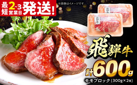 飛騨牛 モモ ブロック 600g (300g×2個) [THG009] もも肉 もも肉 もも肉 もも肉 もも肉 もも肉
