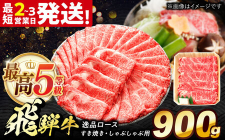飛騨牛 最高5等級 ロース 900g[THG012]ロース ロース ロース ロース ロース ロース