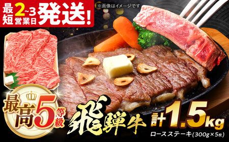 飛騨牛 最高5等級 厚切り ロースステーキ 1.5kg (300g×5枚) 多治見市 / 養老ミート 冷凍 和牛 ギフト