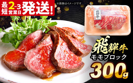 飛騨牛 モモ ブロック 300g[THG008] 牛 ブロック 牛 ブロック 牛 ブロック 牛 ブロック