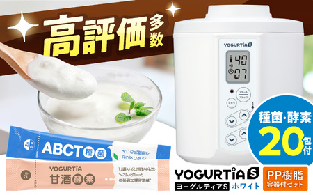 【日本製】 ヨーグルト種菌・甘酒酵素付 ヨーグルティアS (PP樹脂製容器付) ホワイト 多治見市 / タニカ電器販売 ヨーグルトメーカー[TAS019]
