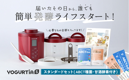 【日本製】 ヨーグルト種菌・甘酒酵素付 ヨーグルティアS (PP樹脂製容器付) レッド 多治見市 / タニカ電器販売 ヨーグルトメーカー[TAS021]