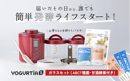 【日本製】 ヨーグルト種菌・甘酒酵素付 ヨーグルティアS (耐熱ガラス容器付) レッド 多治見市 / タニカ電器販売 ヨーグルトメーカー[TAS024]