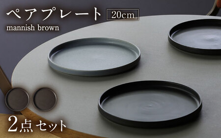 【美濃焼】 MPF20cm 切立 プレート (マニッシュブラウン) ペアセット 丸いお皿 フラット スタッキング 多治見市 / 丸朝製陶所 MARUASA PORCELAINFACTORY FACTORY[TCK037]