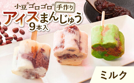 [手作りアイス] ミルク アイスまんじゅう 9本入り 無香料 無着色 多治見市 / エイシン あずき 餡 ミルクアイス アイス 詰め合わせ 無添加 自家製