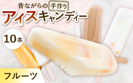 [手作りアイス] フルーツ アイスキャンディー 10本入り 無香料 無着色 多治見市 / エイシン アイス 詰め合わせ 無添加 自家製