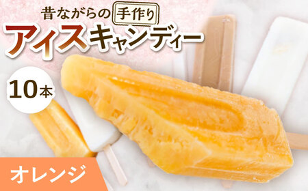 [手作りアイス] オレンジ アイスキャンディー 10本入り 無香料 無着色 多治見市 / エイシン アイス 詰め合わせ 無添加 自家製