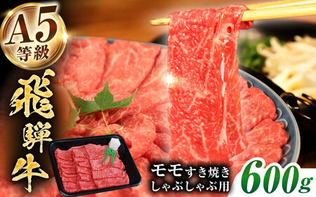 飛騨牛 モモ すき焼き しゃぶしゃぶ用 600g[THJ002] 牛肉 牛肉 牛肉 牛肉 牛肉 牛肉
