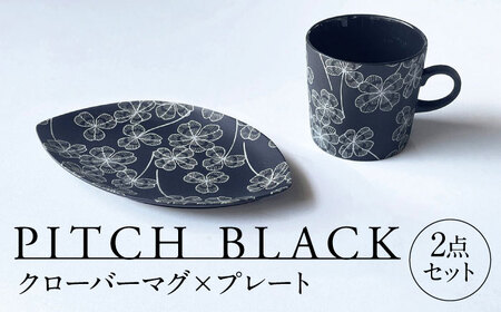 [美濃焼] PITCH BLACK クローバーマグ × プレート 多治見市 / 丸健製陶 マグカップ 皿 セット
