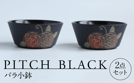 [美濃焼] PITCH BLACK バラ小鉢 2点 多治見市 / 丸健製陶 小鉢 鉢 小皿 皿 取皿 セット