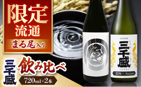 【日本酒】 純米大吟醸 業物Wazamono 限定品 【まる尾】 入り 2本セット 多治見市 / 三千盛 極上 辛口 飲み比べ[TBC011]