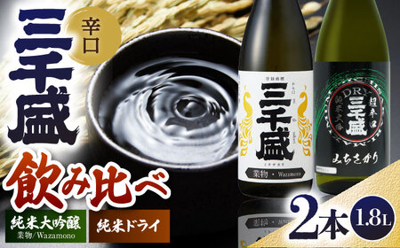 【日本酒】 定番一升瓶2本セット 多治見市 / 三千盛 極上 辛口 飲み比べ[TBC012]