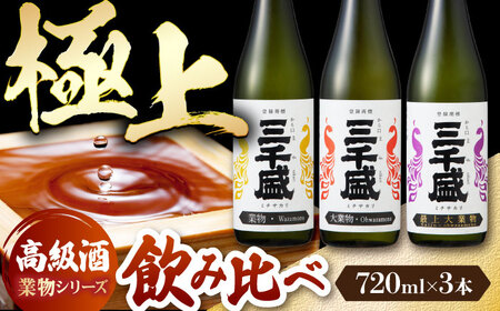 【日本酒】 純米大吟醸 業物Wazamonoシリーズ 3本セット 多治見市 / 三千盛 極上 辛口 飲み比べ　[TBC014]