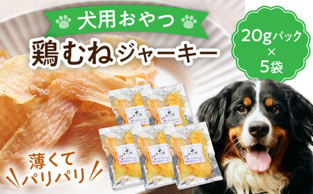 [ペット用おやつ] [無添加] 鶏むね ジャーキー 20g×5個入り 多治見市 / こなき屋 国産 薄くてパリパリ 鶏むねジャーキー 犬用 おやつ