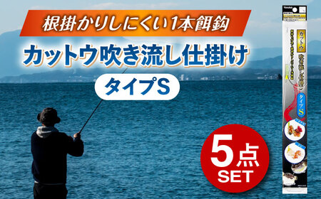 カットウ吹き流し仕掛け タイプS 5点セット 多治見市 / ヤマワ産業 YAMAWA 釣り具 カットウ釣り フグカットウ釣り フグ釣り