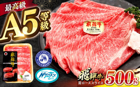 [A5等級] 飛騨牛 肩ロース スライス 500g 多治見市 / 豊吉屋精肉店 プロトン凍結 氷温(R)熟成 国産 ブランド牛