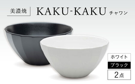 【美濃焼】 チャワン カクカク 2点セット ホワイト × ブラック KYOTOH CHAWAN  多治見市 / 京陶窯業 ご飯茶碗 ボウル[TCO061]