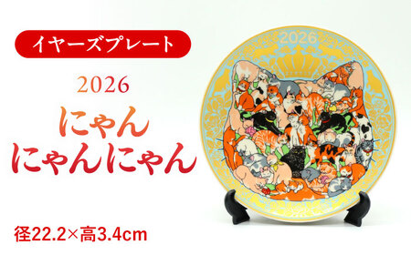 [美濃焼][新春2026年] イヤーズプレート 2026 「にゃんにゃんにゃん」 多治見市 / 幸兵衛窯 飾り皿 絵皿 縁起物 新年 猫 プレート