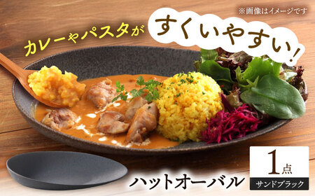 【美濃焼】 ハットオーバル サンドブラック カレー皿 パスタ皿 オーバル皿 多治見市 / 多治見陶磁器卸商業協同組合 プレート 食器 器 皿[THM008]