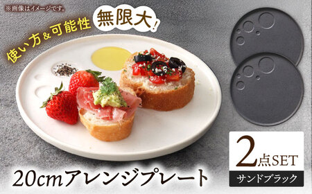 【美濃焼】 アレンジプレート 20cm 2枚セット サンドブラック 多治見市 / 多治見陶磁器卸商業協同組合 スタック プレート 皿 お皿 食器 器[THM012]