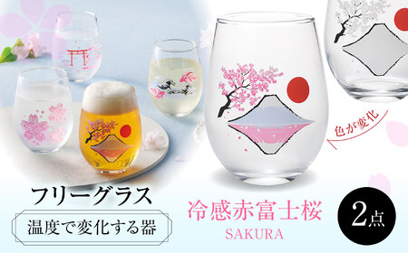 温度で変化する器 フリーグラスペアセット 『冷感赤富士桜』 多治見市 / 丸モ高木陶器
