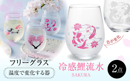 温度で変化する器 フリーグラスペアセット 『冷感鯉流水』 多治見市 / 丸モ高木陶器