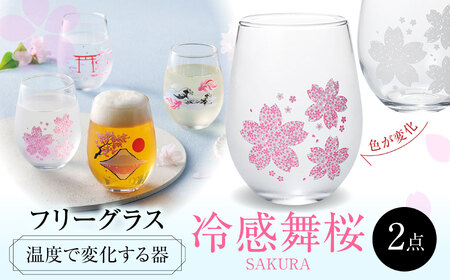 温度で変化する器 フリーグラスペアセット 『冷感舞桜』　 多治見市 / 丸モ高木陶器[TBA268]