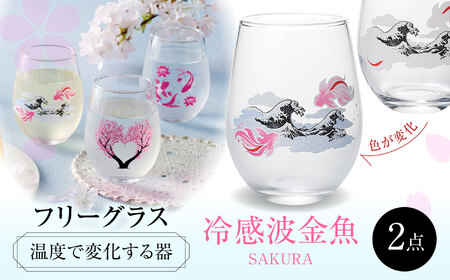 温度で変化する器 フリーグラスペアセット 『冷感波金魚』 多治見市 / 丸モ高木陶器