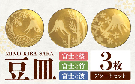 [美濃焼]MINO KIRA SARA 3枚アソートセット 富士 美濃土産 多治見市 / 井澤コーポレーション 食器 豆皿