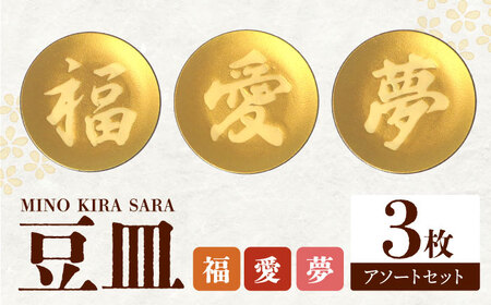 [美濃焼]MINO KIRA SARA 3枚アソートセット 福・愛・夢 美濃土産 多治見市 / 井澤コーポレーション 食器 豆皿