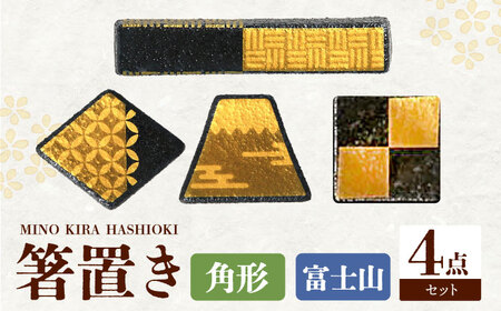 【美濃焼】MINO KIRA HASHIOKI 4個セット 角形・富士山 美濃土産 多治見市 / 井澤コーポレーション 食器 箸置き[TBP281]