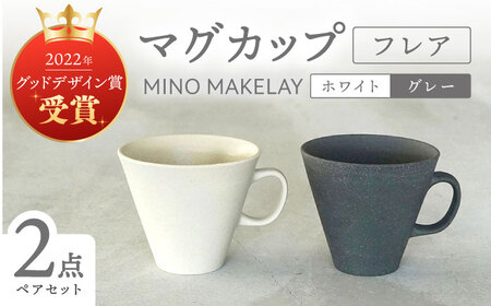 [美濃焼][手作り at kiln MINO Ceramics Studio] MINOMAKELAY マグ ペアセット(フレア) ホワイト/グレー 多治見市 / 井澤コーポレーション 食器 マグカップ