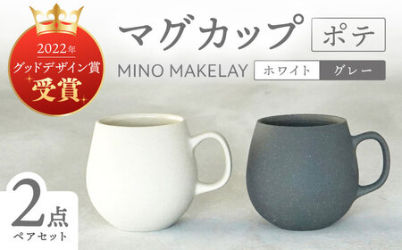 [美濃焼][手作り at kiln MINO Ceramics Studio] MINOMAKELAY マグ ペアセット(ポテ) ホワイト/グレー 多治見市 / 井澤コーポレーション 食器 マグカップ
